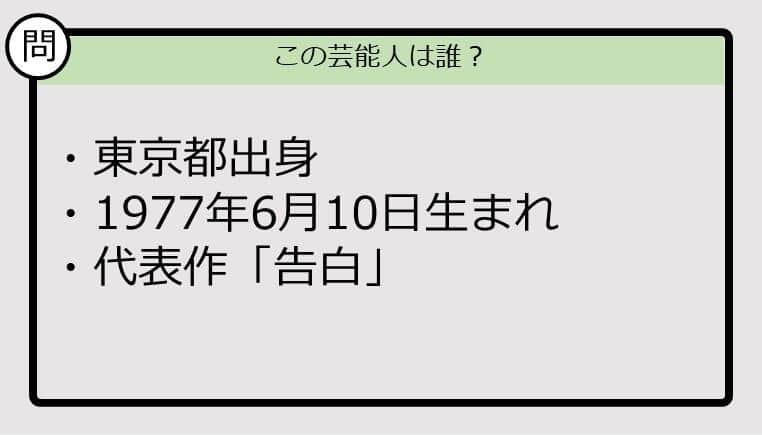 【芸能人プロフクイズ】77年生まれ、東京都出身の芸能人は誰？