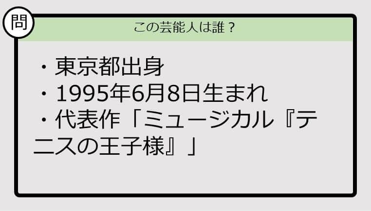 【芸能人プロフクイズ】95年生まれ、東京都出身の芸能人は誰？