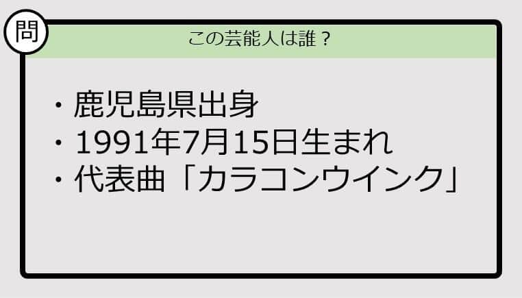 【芸能人プロフクイズ】91年生まれ、鹿児島県出身の芸能人は誰？