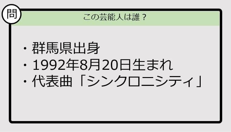 【芸能人プロフクイズ】92年生まれ、群馬県出身の芸能人は誰？