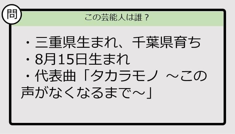 【芸能人プロフクイズ】8月15日生まれ、三重県出身の芸能人は誰？