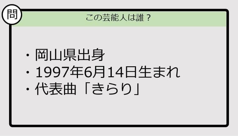 【芸能人プロフクイズ】97年生まれ、岡山県出身の芸能人は誰？