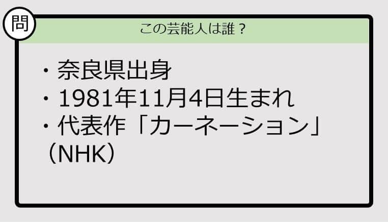 【芸能人プロフクイズ】81年生まれ、奈良県出身の芸能人は誰？