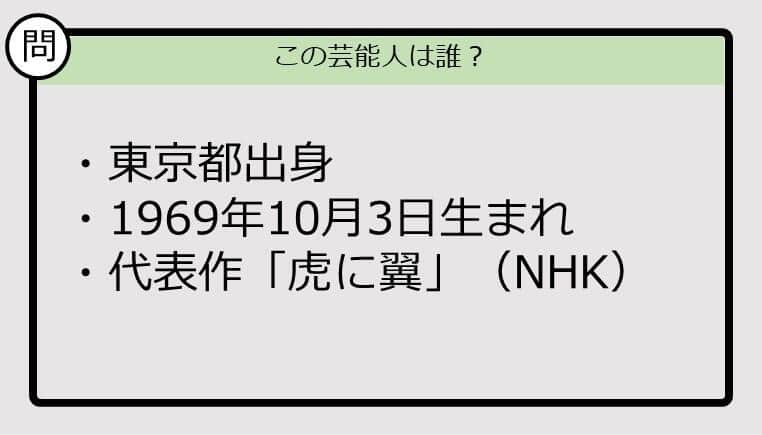 【芸能人プロフクイズ】69年生まれ、東京都出身の芸能人は誰？