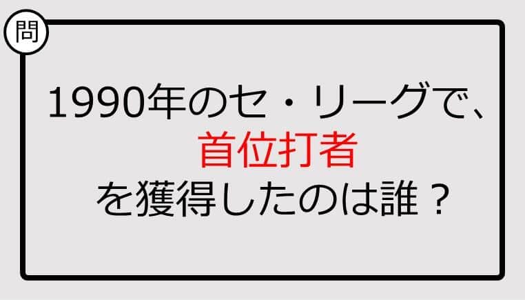 【プロ野球クイズ】1990年のセ・リーグで、首位打者を獲得したのは誰？