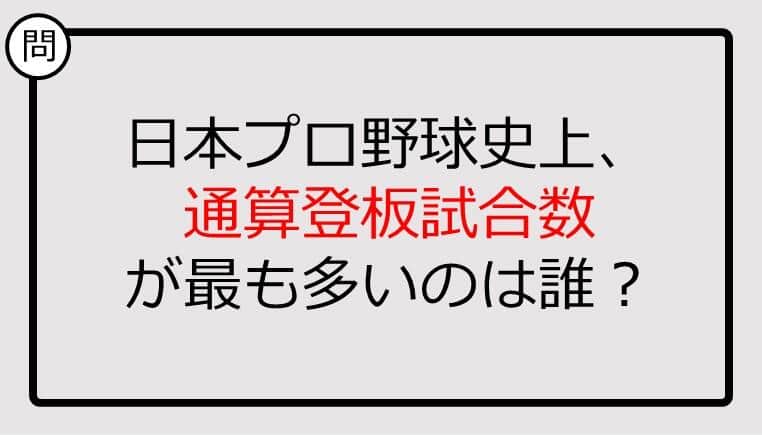 【プロ野球クイズ】日本プロ野球史上、通算登板試合数が最も多いのは誰？