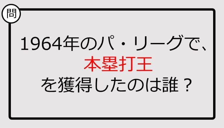 【プロ野球クイズ】1964年のパ・リーグで、本塁打王を獲得したのは誰？