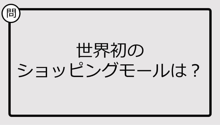 【クイズ】世界初のショッピングモールは？