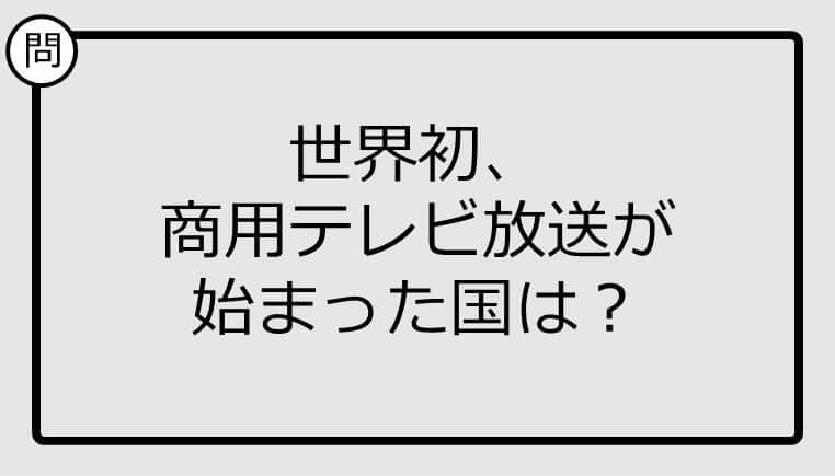 【クイズ】世界初、商用テレビ放送が始まった国は？