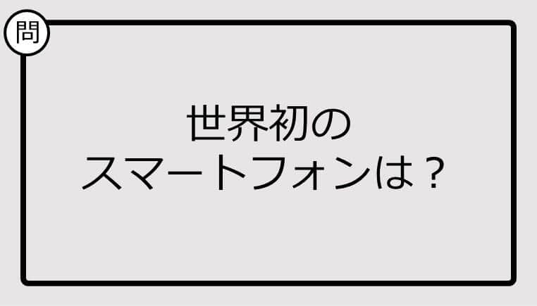 【クイズ】世界初のスマートフォンは？