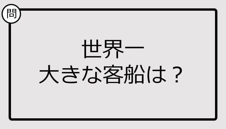 【クイズ】世界一大きな客船は？