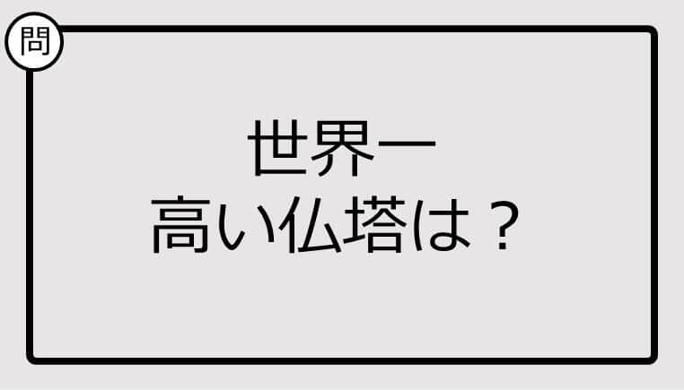 【クイズ】世界一高い仏塔は？