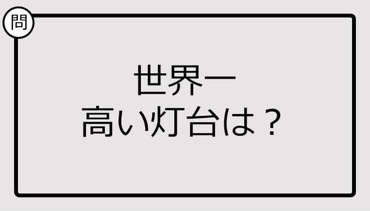 【クイズ】世界一高い灯台は？