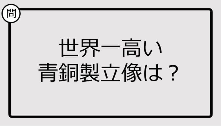 【クイズ】世界一高い青銅製立像は？