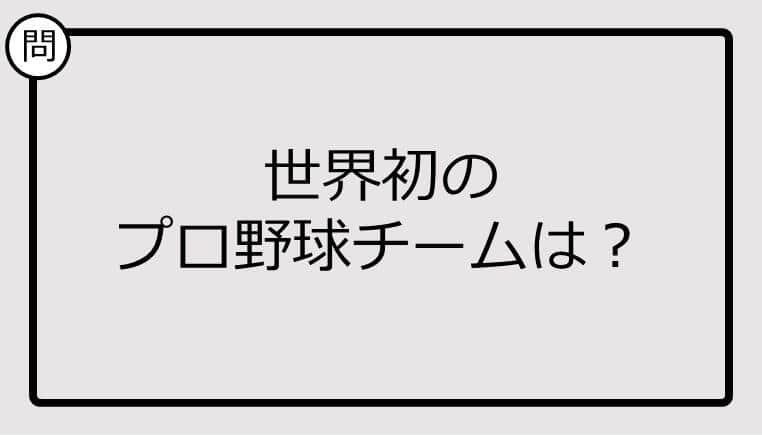 【クイズ】世界初のプロ野球チームは？