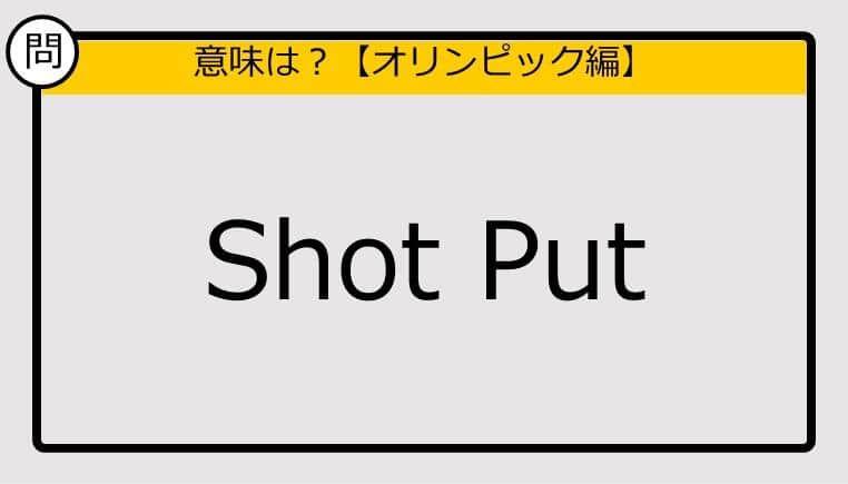 【この英単語の意味は？】Shot Put