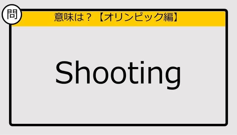 【この英単語の意味は？】Shooting