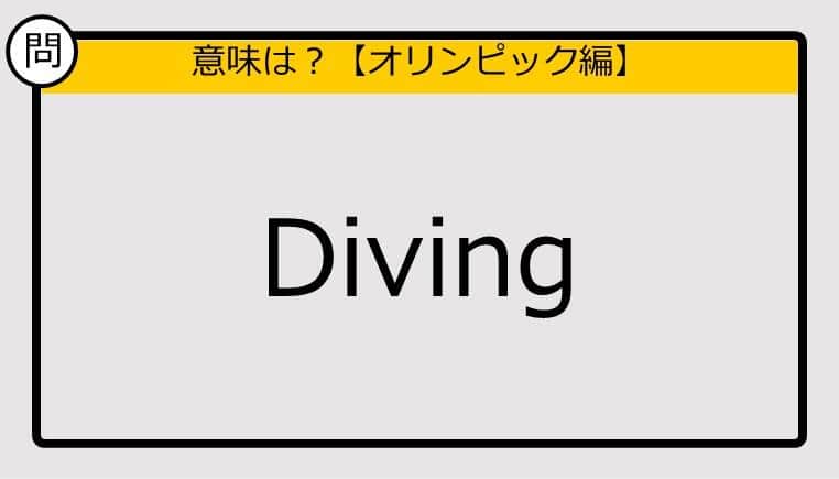 【この英単語の意味は？】Diving