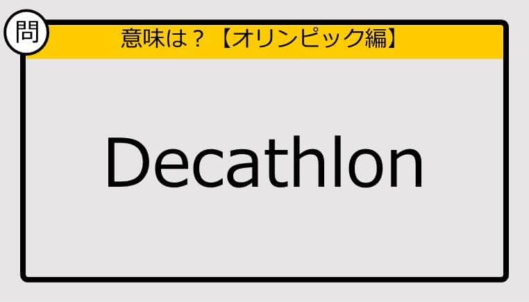 【この英単語の意味は？】Decathlon