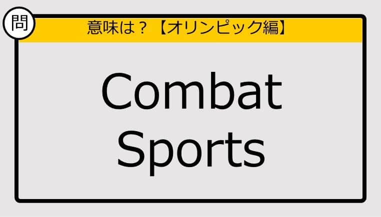 【この英単語の意味は？】Combat Sports