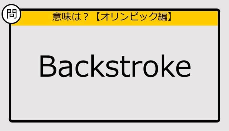 【この英単語の意味は？】Backstroke