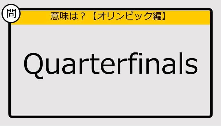 【この英単語の意味は？】Quarterfinals