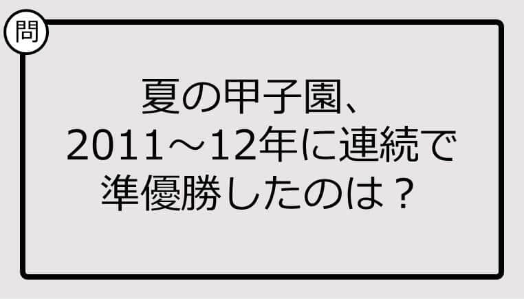 【高校野球クイズ】夏の甲子園、2011～12年に連続で準優勝したのは？