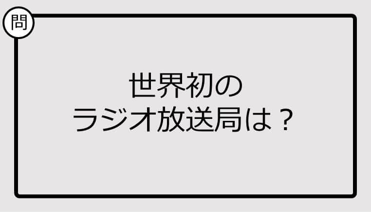 【クイズ】世界初のラジオ放送局は？