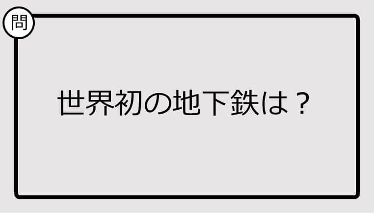 【クイズ】世界初の地下鉄は？