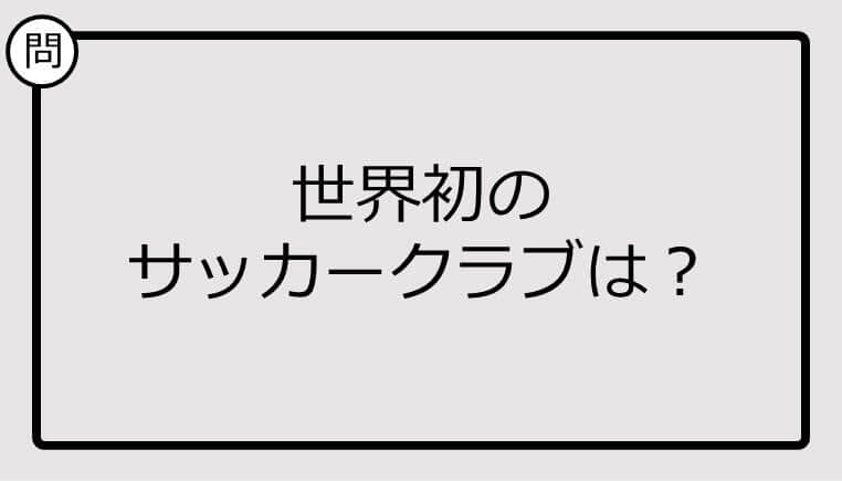 【クイズ】世界初のサッカークラブは？