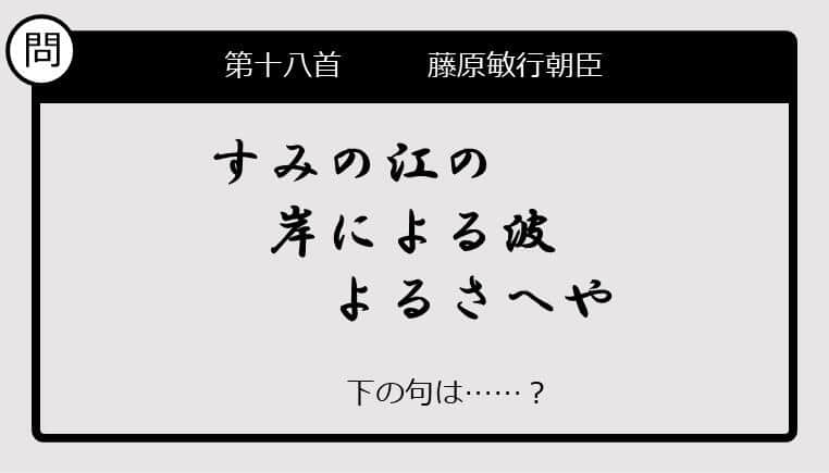 【この句の続きは？】すみの江の　岸による波　よるさへや......