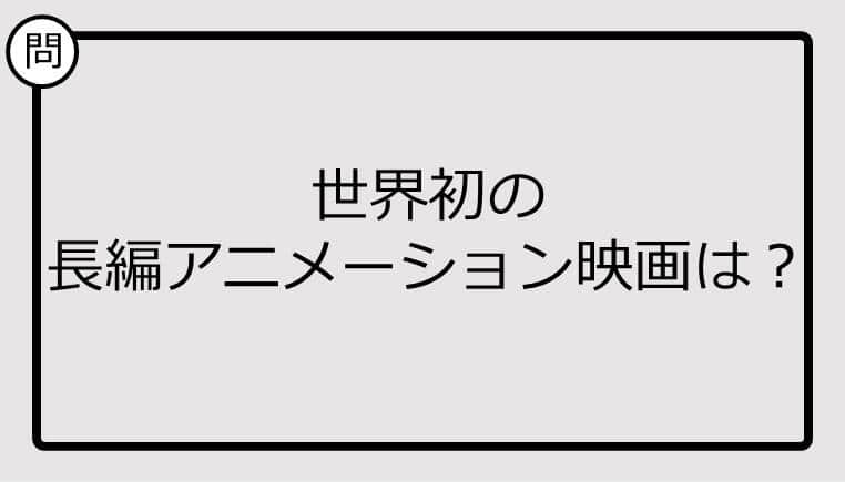 【クイズ】世界初の長編アニメーション映画は？