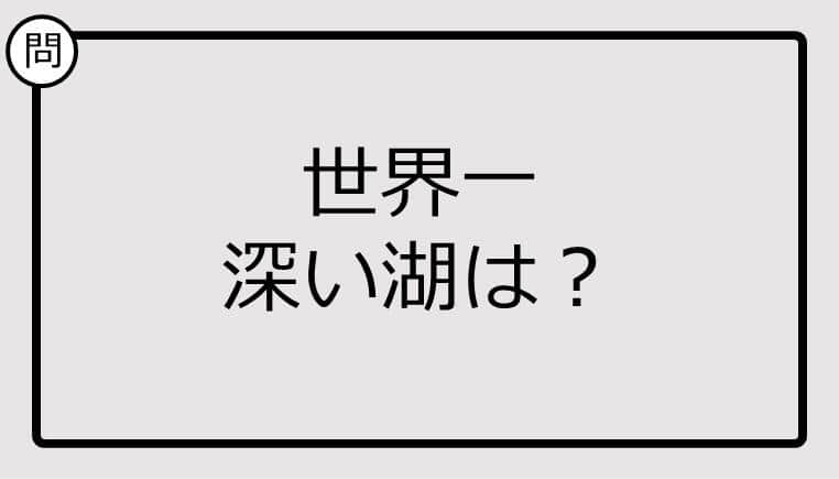 【クイズ】世界一深い湖は？