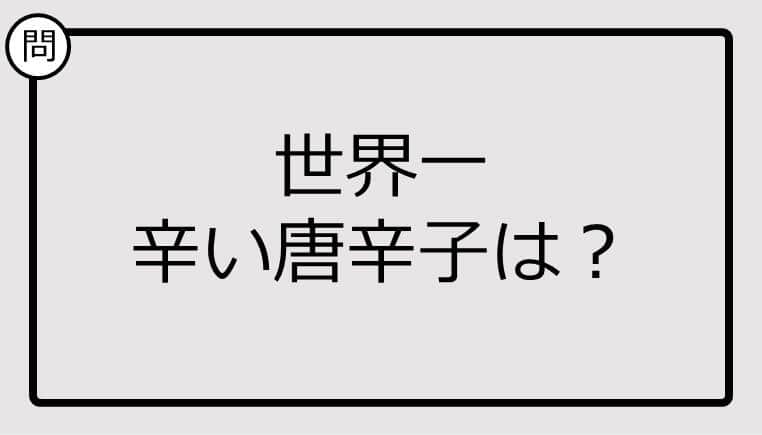 【クイズ】世界一辛い唐辛子は？