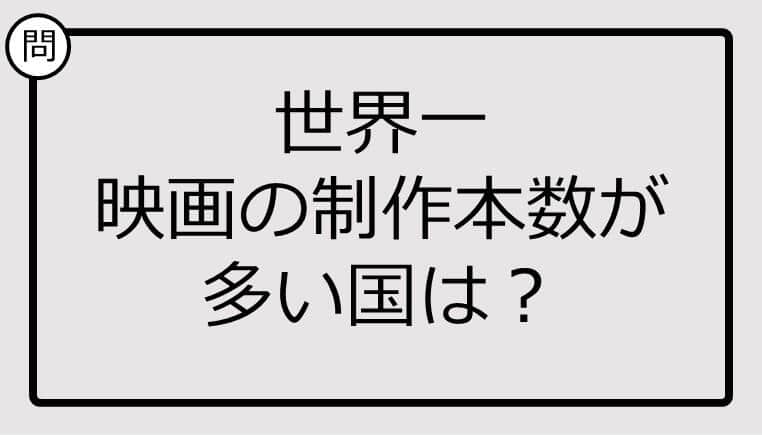 【クイズ】世界一映画の制作本数が 多い国は？