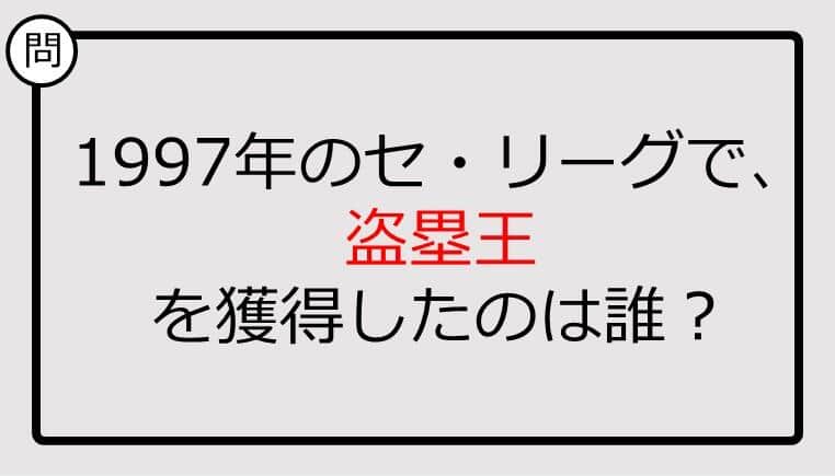 【プロ野球クイズ】1997年のセ・リーグで、盗塁王を獲得したのは誰？