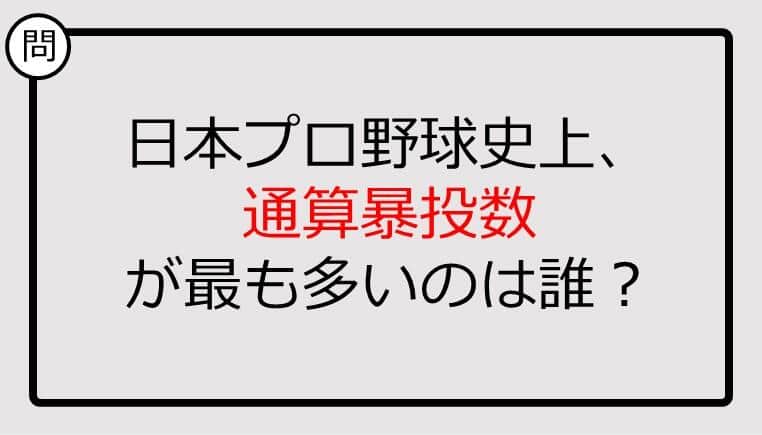 【プロ野球クイズ】日本プロ野球史上、通算暴投数が最も多いのは誰？