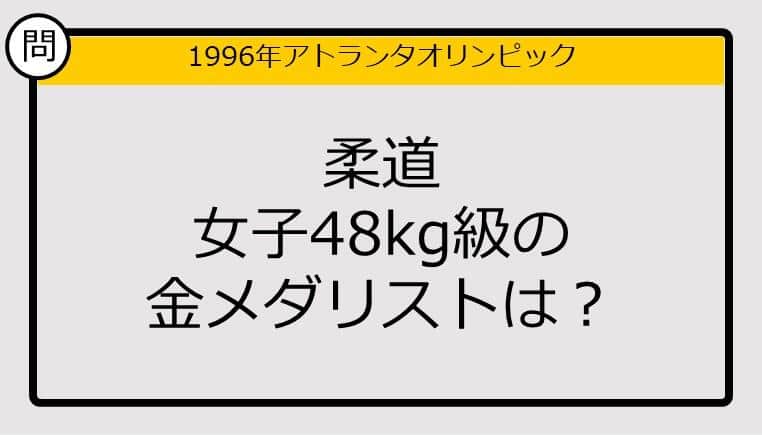 【オリンピッククイズ】96年アトランタ五輪、柔道女子48kg級の金メダリストは？