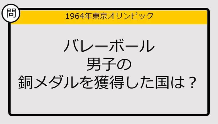 【オリンピッククイズ】64年東京五輪、バレーボール男子の銅メダルを獲得した国は？