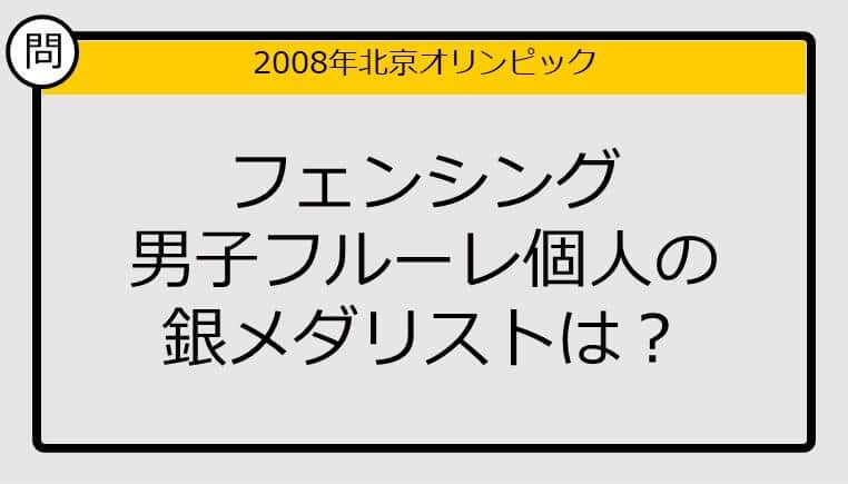 【オリンピッククイズ】08年北京五輪、フェンシング男子フルーレ個人の銀メダリストは？