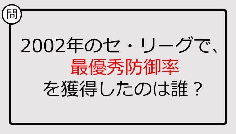 【プロ野球クイズ】2002年のセ・リーグで、最優秀防御率を獲得したのは誰？