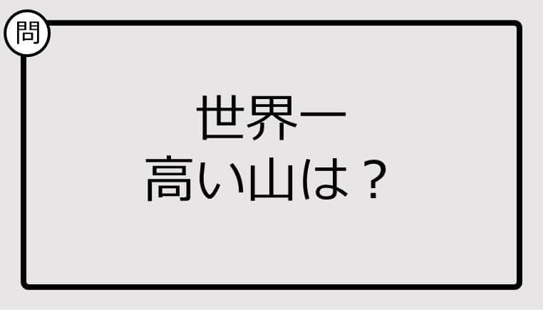 【クイズ】世界一高い山は？