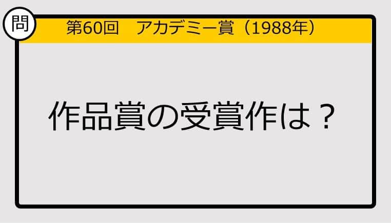 【アカデミー賞クイズ】第60回作品賞の受賞作は？