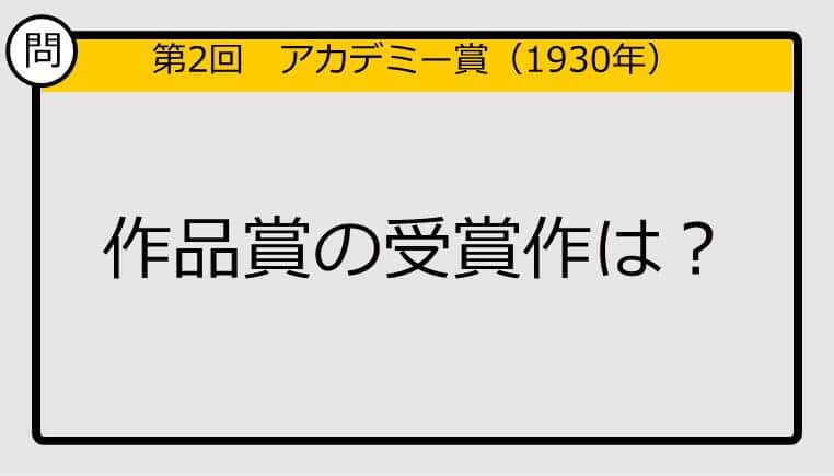 【アカデミー賞クイズ】第2回作品賞の受賞作は？