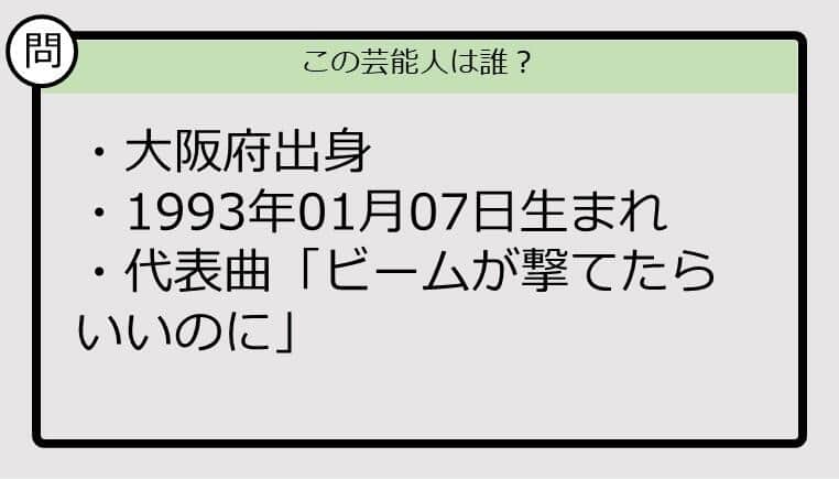 【芸能人プロフクイズ】93年生まれ、大阪府出身の芸能人は誰？