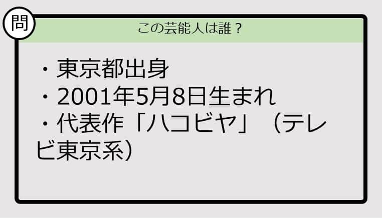 【芸能人プロフクイズ】01年生まれ、東京都出身の芸能人は誰？