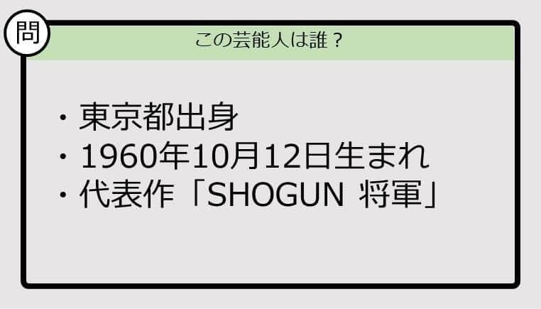 【芸能人プロフクイズ】60年生まれ、東京都出身の芸能人は誰？