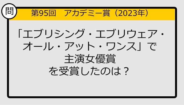 【アカデミー賞クイズ】第95回「エブリシング・エブリウェア・オール・アット・ワンス」で主演女優賞を受賞したのは？