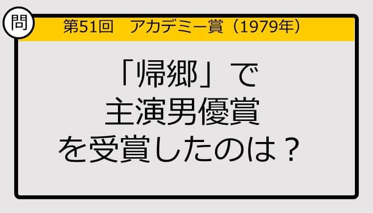 【アカデミー賞クイズ】第51回「帰郷」で主演男優賞を受賞したのは？