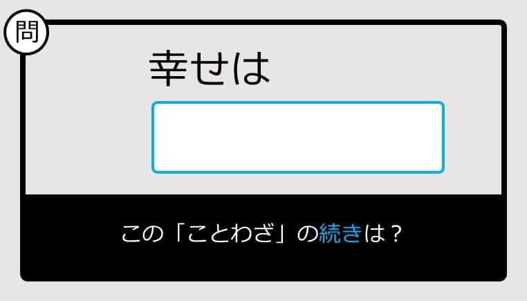 【このことわざ知ってる？】幸せは......